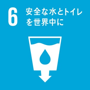 6.「水・衛生」～安全な水とトイレを世界中に～