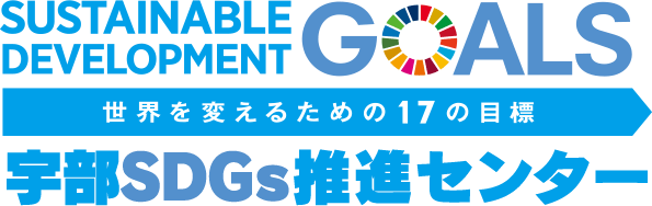 世界を変えるための17の目標 宇部SDGsクラブ
