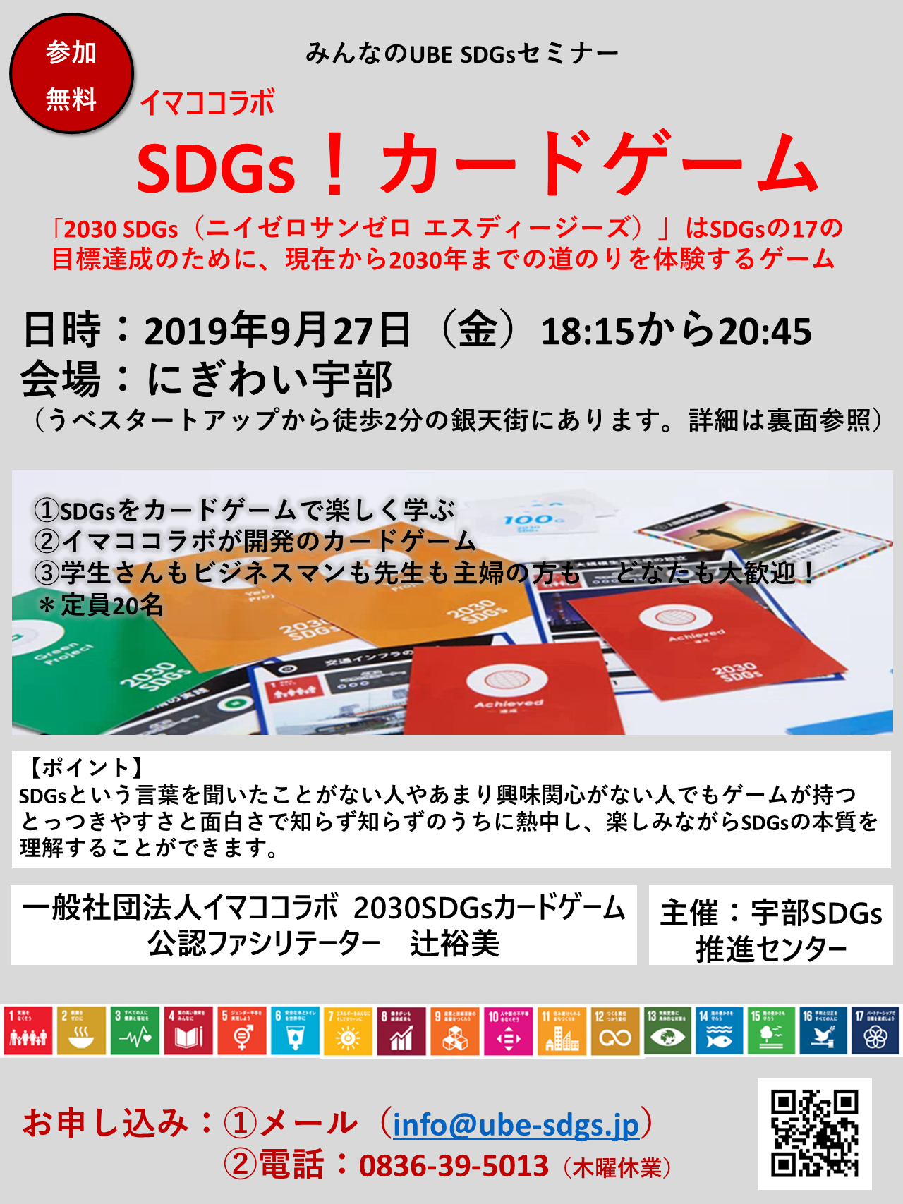 Sdgsカードゲームを開催します 宇部sdgs推進センター 人財が宝 みんなでつくる宇部sdgs